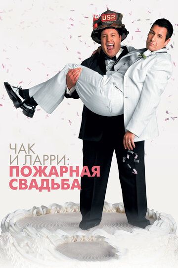 Чак и Ларри: Пожарная свадьба фильм (2007)
