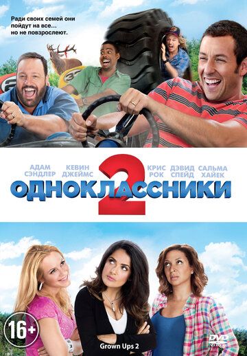 Одноклассники 2 фильм (2013)