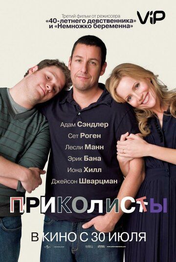 Приколисты фильм (2009)