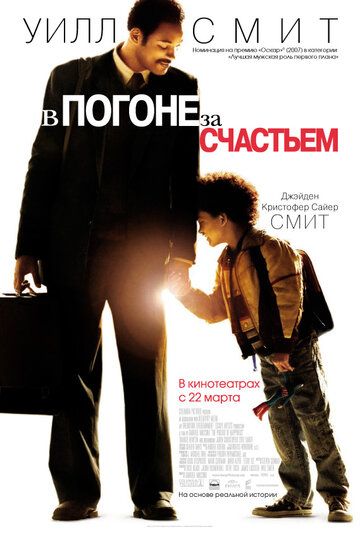 В погоне за счастьем фильм (2006)