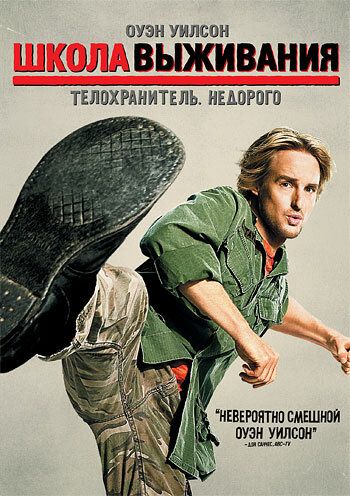 Школа выживания фильм (2008)