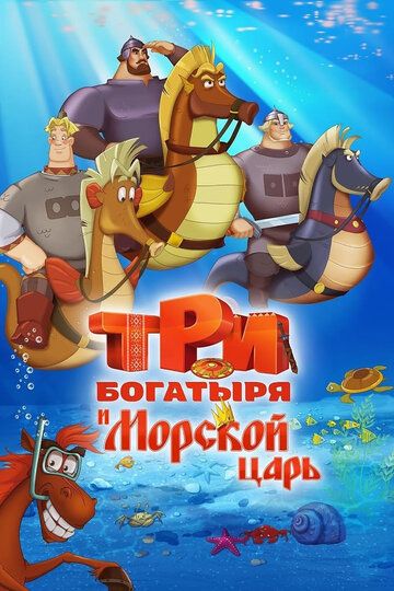 Три богатыря и Морской царь мультфильм (2016)