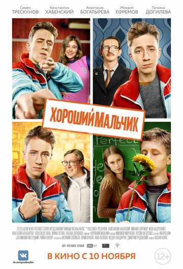 Хороший мальчик фильм (2016)