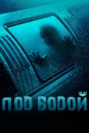 Под водой фильм (2016)