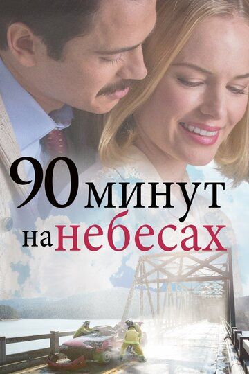 90 минут на небесах фильм (2015)