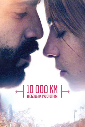 10 000 км: Любовь на расстоянии фильм (2014)