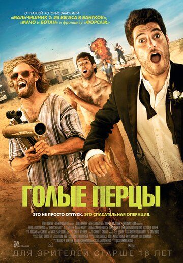 Голые перцы фильм (2014)