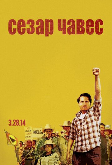 Сесар Чавес фильм (2014)