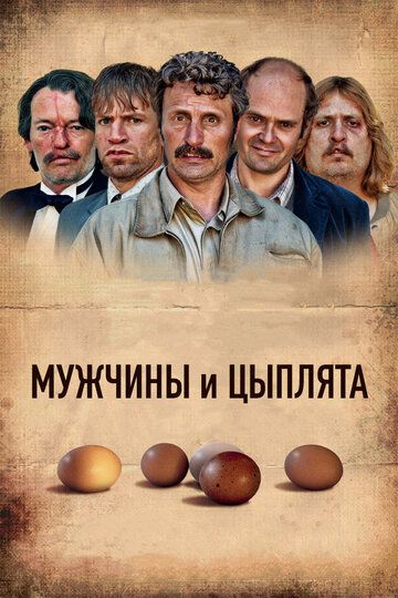 Мужчины и цыплята фильм (2015)