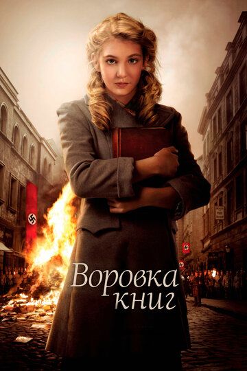 Воровка книг фильм (2013)