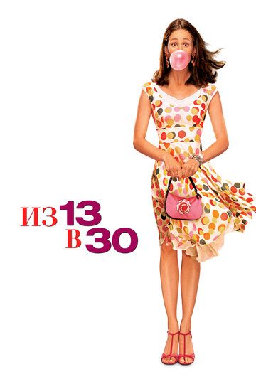 Из 13 в 30 фильм (2004)