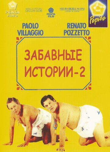 Комики 2 фильм (1991)
