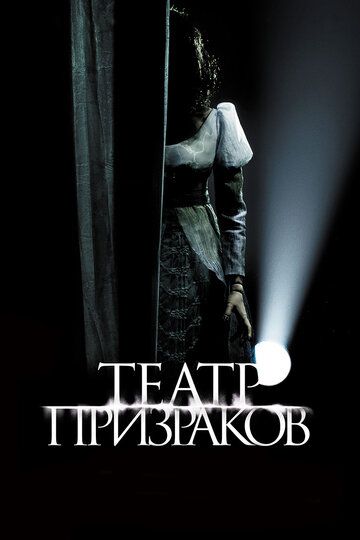 Театр призраков фильм (2015)