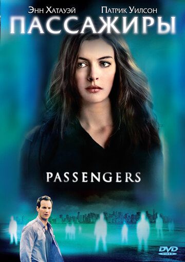 Пассажиры фильм (2008)