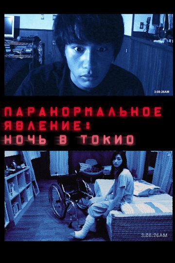 Паранормальное явление: Ночь в Токио фильм (2010)
