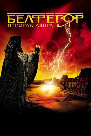 Белфегор – призрак Лувра фильм (2001)