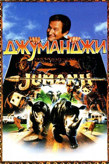 Джуманджи фильм (1995)