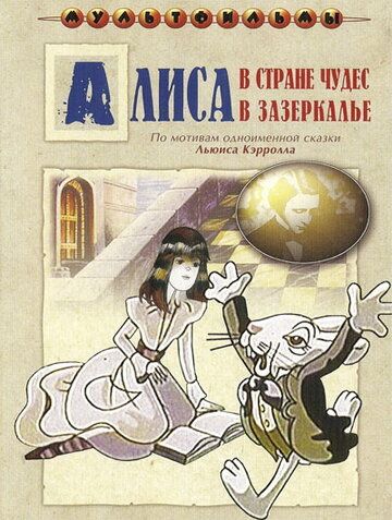 Алиса в Зазеркалье мультфильм (1982)