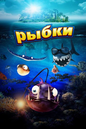 Рыбки мультфильм (2016)