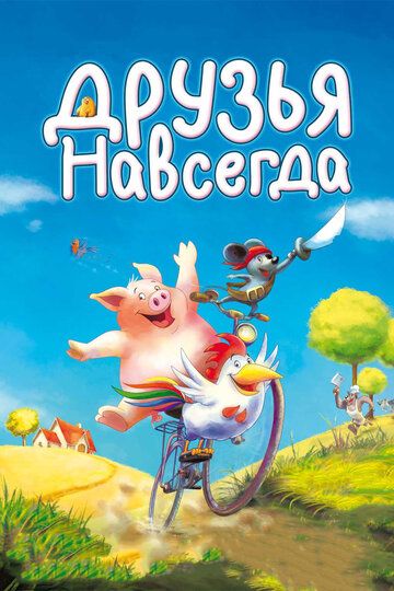 Друзья навсегда мультфильм (2009)