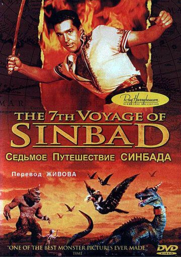 Седьмое путешествие Синдбада фильм (1958)