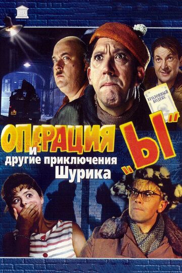 Операция «Ы» и другие приключения Шурика фильм (1965)