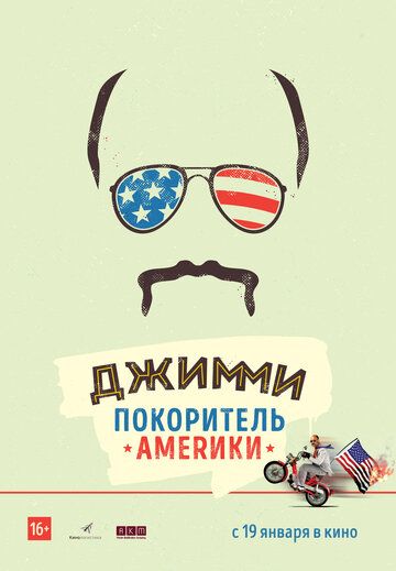 Джимми – покоритель Америки фильм (2016)