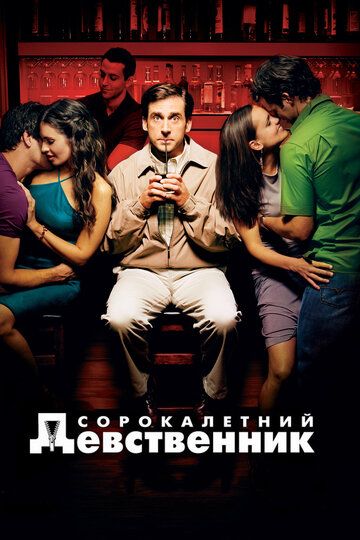 Сорокалетний девственник фильм (2005)