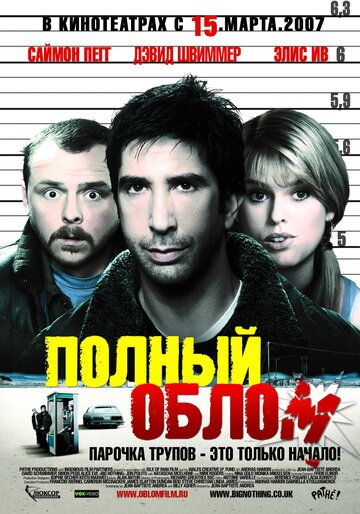 Полный облом фильм (2006)