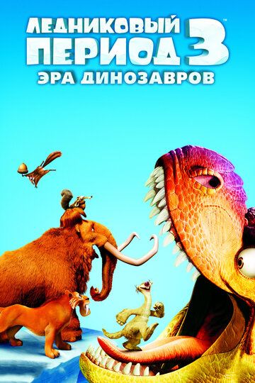 Ледниковый период 3: Эра динозавров мультфильм (2009)