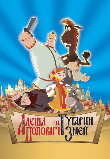 Алеша Попович и Тугарин Змей мультфильм (2004)