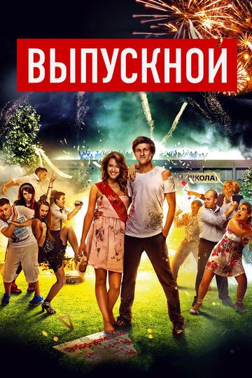 Выпускной фильм (2014)