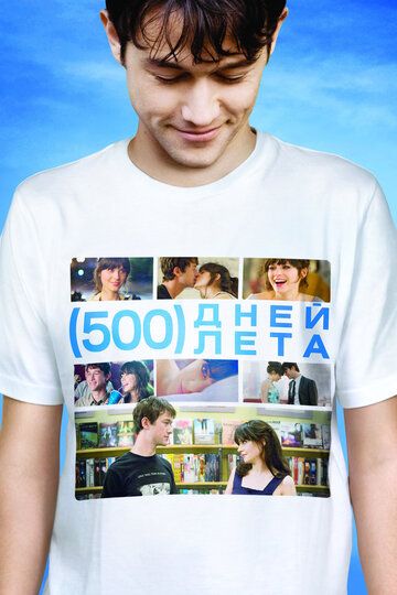 500 дней лета фильм (2009)