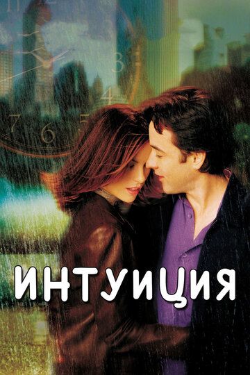 Интуиция фильм (2001)