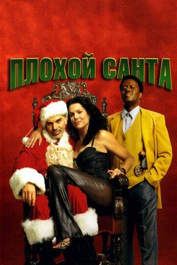 Плохой Санта фильм (2003)