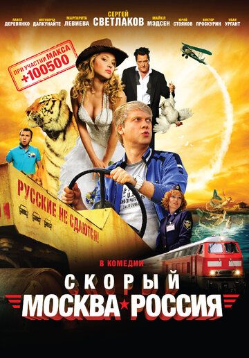 Скорый «Москва-Россия» фильм (2014)