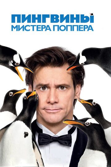 Пингвины мистера Поппера фильм (2011)
