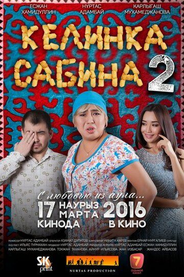 Келинка Сабина 2 фильм (2016)
