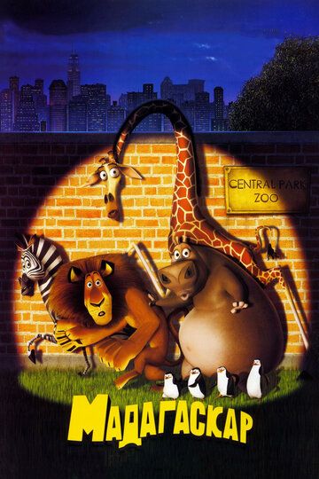 Мадагаскар мультфильм (2005)