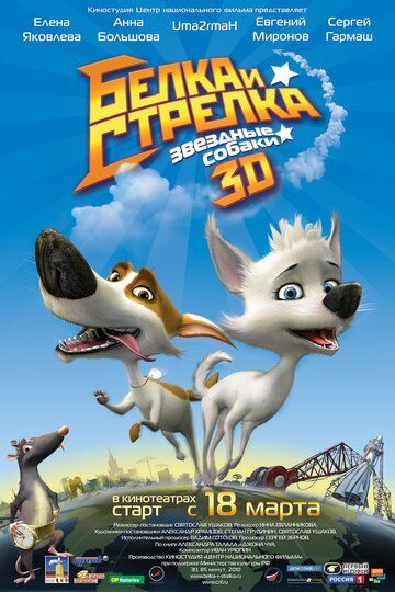 Звёздные собаки: Белка и Стрелка мультфильм (2010)
