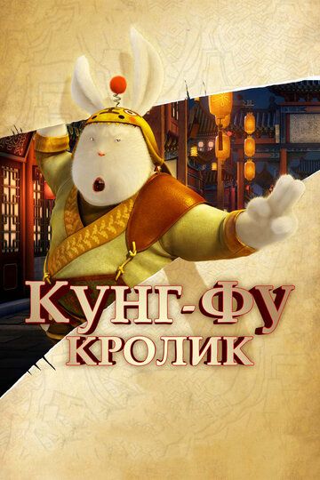 Кунг-фу Кролик мультфильм (2011)