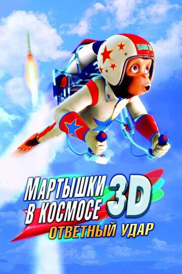 Мартышки в космосе: Ответный удар 3D мультфильм (2010)