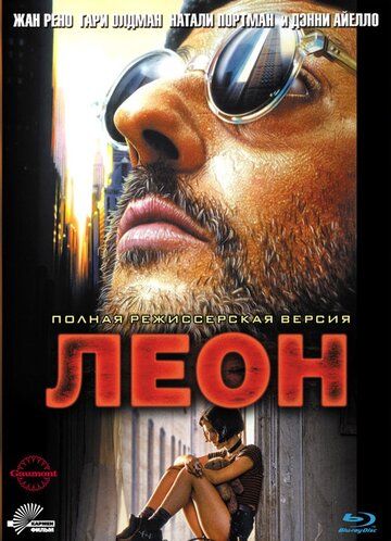 Леон фильм (1994)