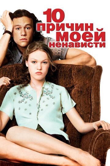 10 причин моей ненависти фильм (1999)