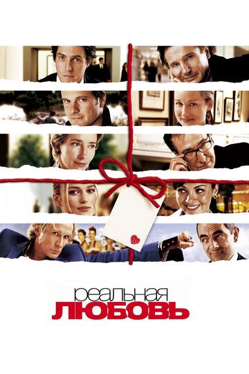 Реальная любовь фильм (2003)