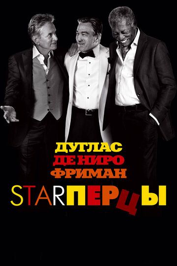 Starперцы фильм (2013)