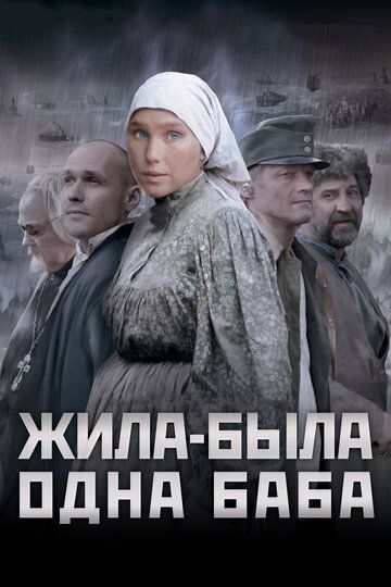 Жила-была одна баба фильм (2011)