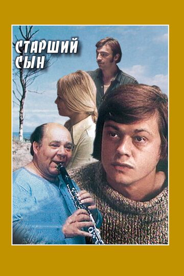 Старший сын фильм (1975)