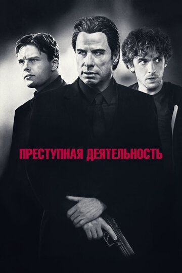 Преступная деятельность фильм (2015)