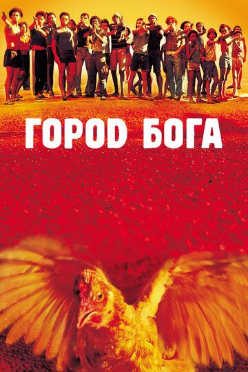 Город Бога фильм (2002)